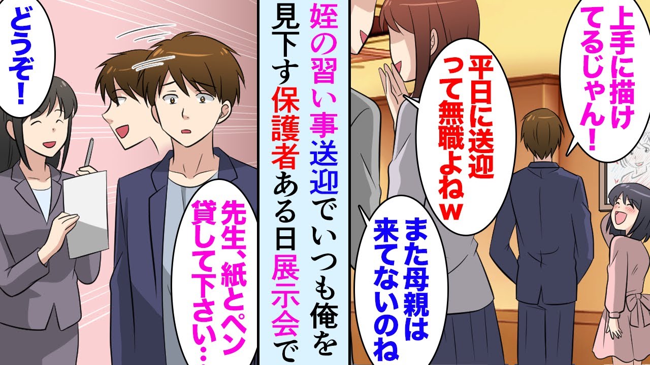 【漫画】多忙な姉に頼まれ姪を習い事に送迎する俺を無職、ニートと決めつけてバカにする保護者達→ある日、習い事の展示会で姪が「おじちゃんはすごい人なんだぞ！」【マンガ動画】