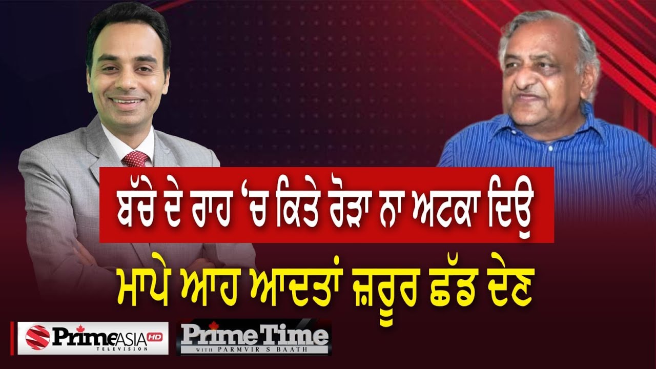 Prime Time with Dr Pyare Lal Garg (1255) || ਬੱਚੇ ਦੇ ਰਾਹ ‘ਚ ਕਿਤੇ ਰੋੜਾ ਨਾ ਅਟਕਾ ਦਿਉ