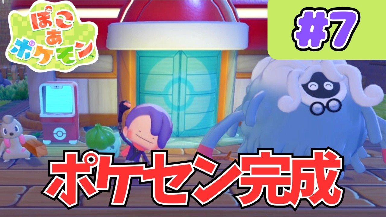 ポケモンセンター完成！これでいつでも回復できる【ノマシアのぽこあポケモン】 #ポケモン #pokemon #ポケモン #ぽこあポケモン #ぽこポケ #Pocoapokemon