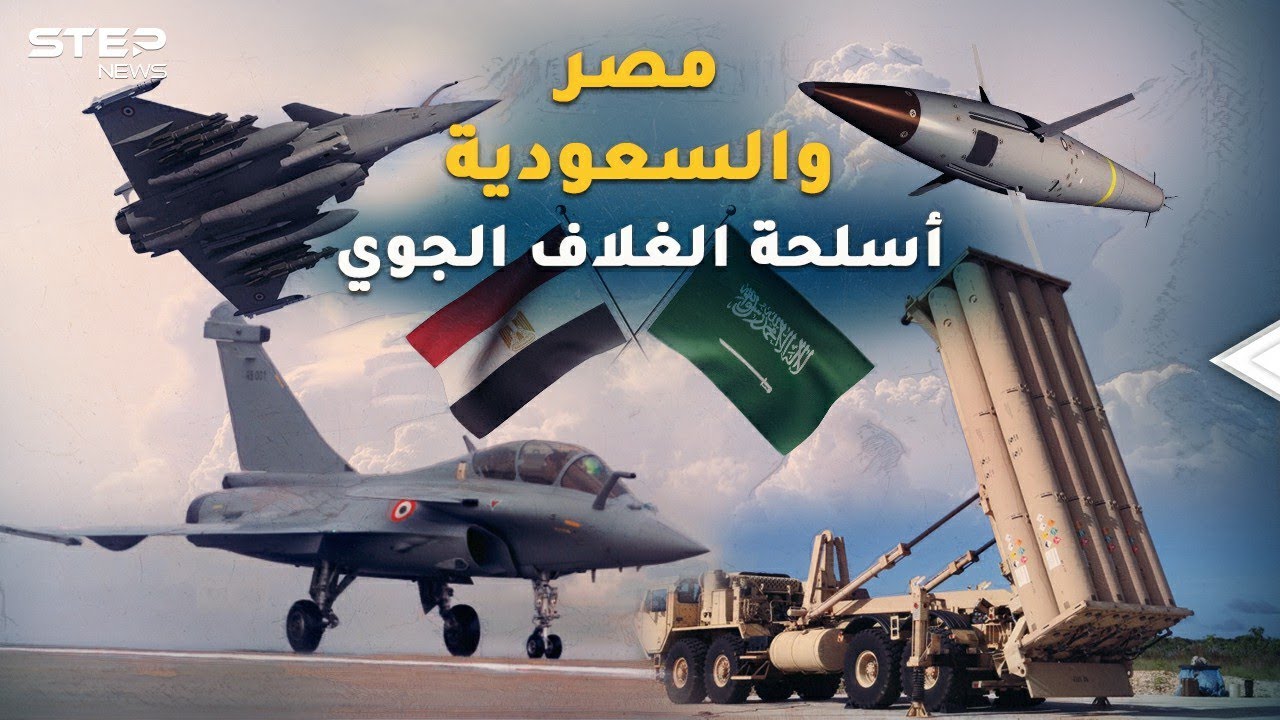 تفاصيل صفقتي "رافال" لمصر و"ثاد" للسعودية..أسلحة مدمرة تتجاوز الغلاف الجوي