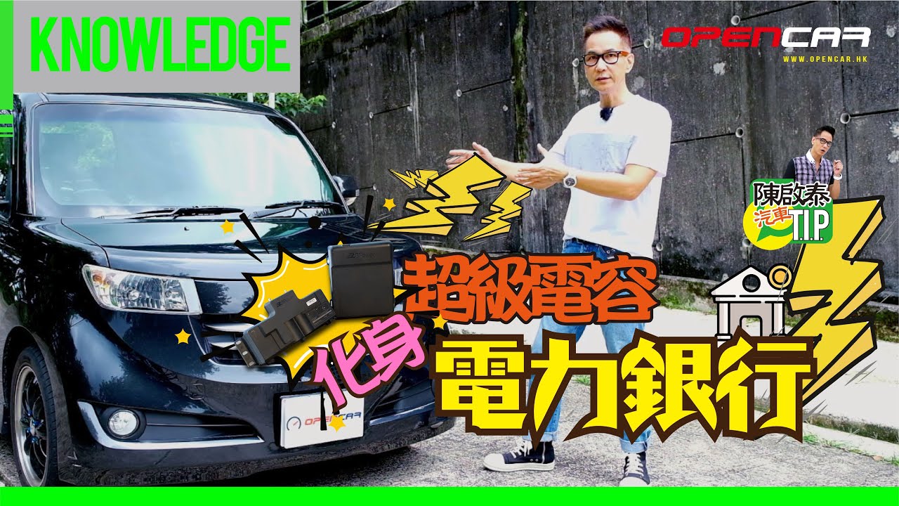 【陳啟泰汽車T.I.P. Vol.03】超級電容化身「電力銀行」