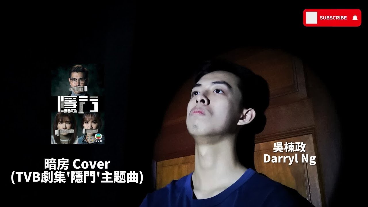 陳展鵬/谷婭溦 "暗房" - 吳棟政 Darryl Ng Cover (隱門) 🎧