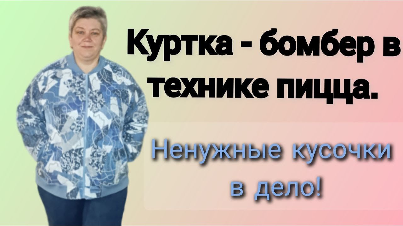 Куртка - бомбер в технике пицца.