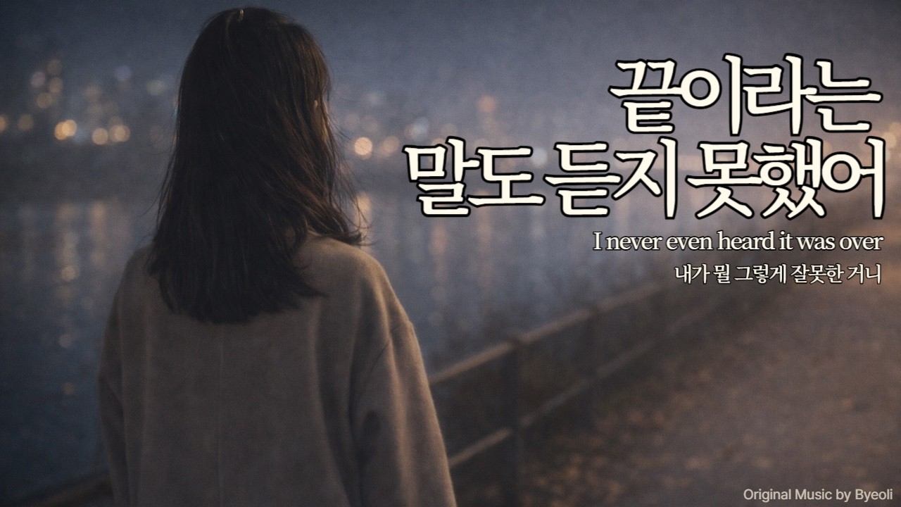 잔잔한 감성 발라드, 이별 후 남겨진 질문 | 내가 뭘 그렇게 잘못한 거니