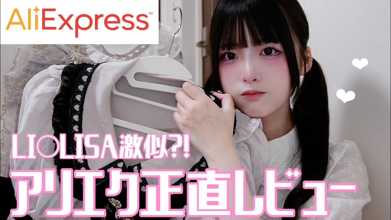 【正直レビュー】アリエクに量産系ブランドに激似の服が売っていたので買ってみました！