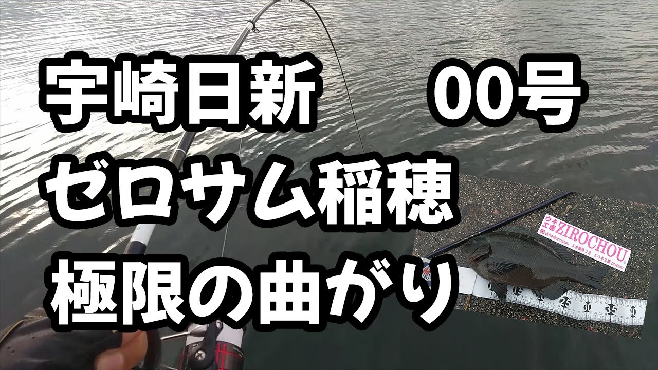 【極限の曲がり】宇崎日新 ゼロサム稲穂00号【実釣】