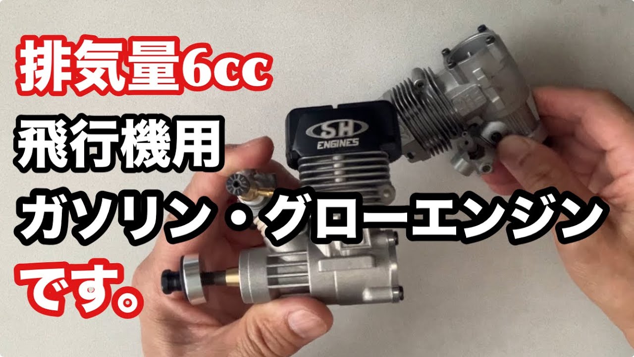 飛行機用ガソリン・グローエンジン