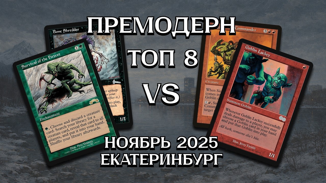 Премодерн BG Survival - RG Goblins ТОП 8 Ежемесячный турнир Екатеринбург Premodern Ноябрь