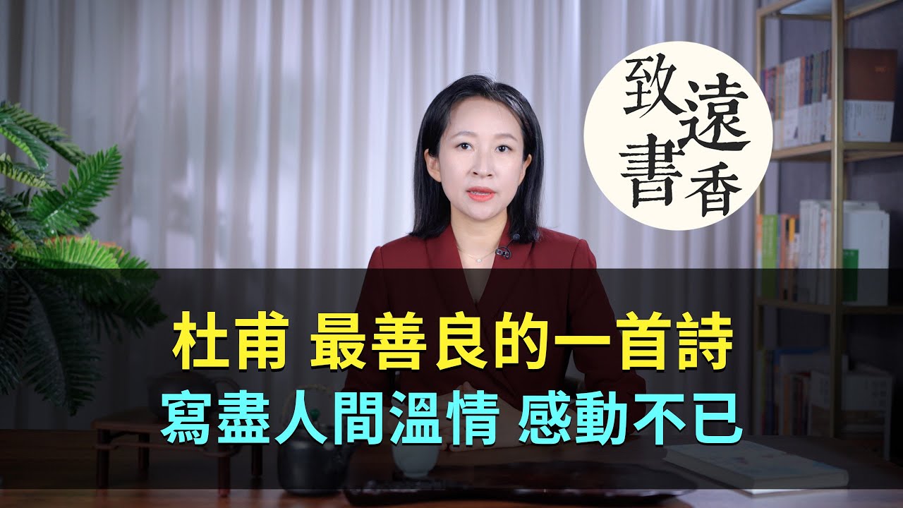 杜甫最善良的一首詩，寫盡人間溫情，讀後感動不已！—致遠書香