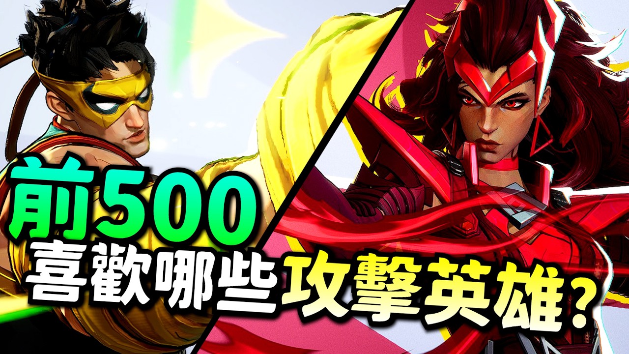 漫威爭鋒｜前500英雄出場率｜攻擊英雄篇!鐵拳居然那麼多?第一名不意外!