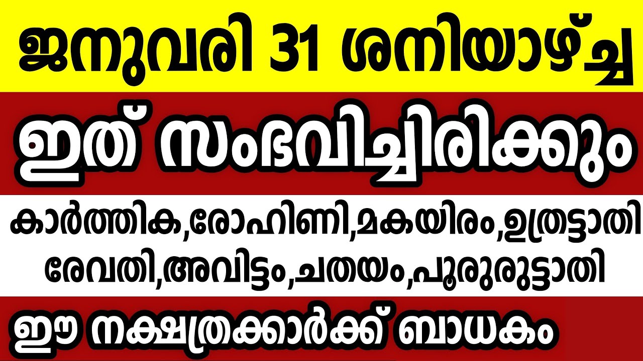 ജനുവരി 31 ശനിയാഴ്ച്ച ഈ 8 നക്ഷത്രക്കാർക്ക് ഇത് സംഭവിച്ചിരിക്കും Astrology malayalam