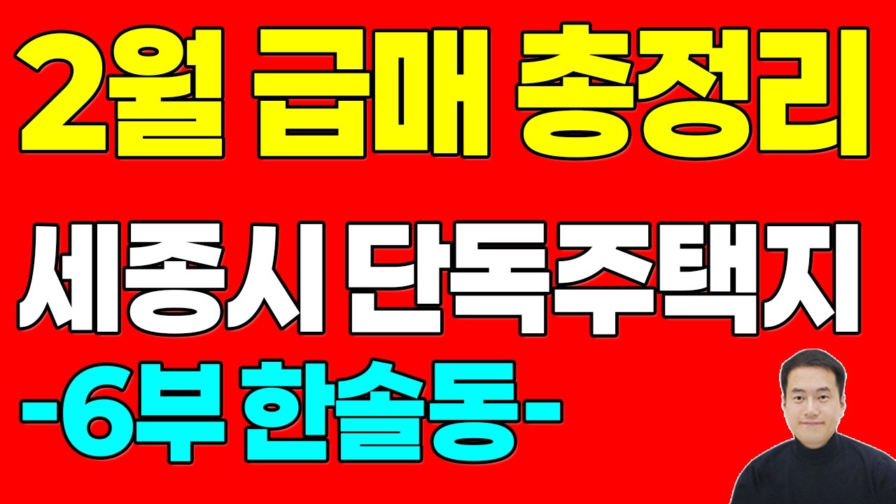 (6부 한솔동) 세종시 단독주택지 매매 시세 - 한솔동 단독주택지 입지 및 2월 급매 총정리
