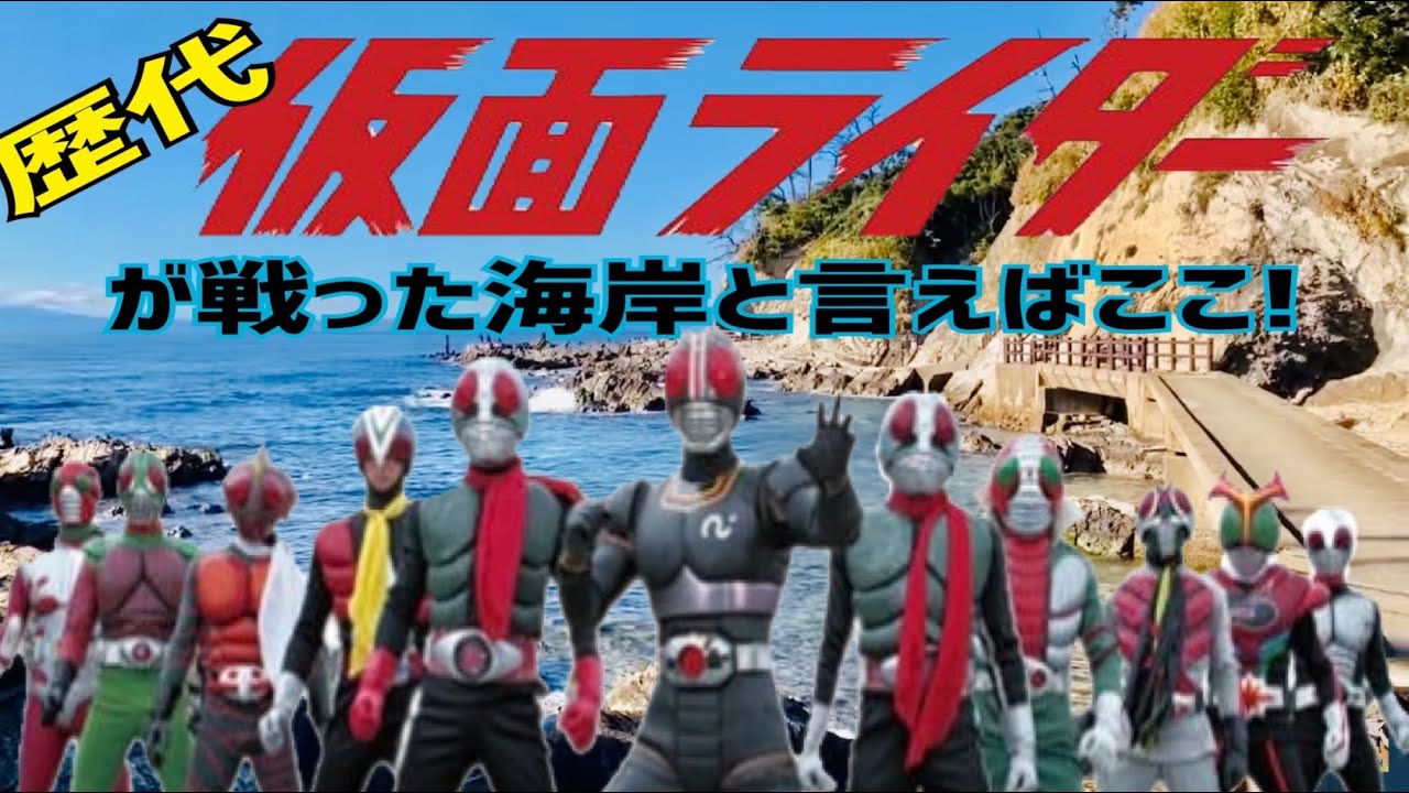 歴代ライダーが戦った海岸！！三浦半島ロケ地巡り　その１【仮面ライダーのロケ地に行ってきた 67】【再編集＆追加撮影】