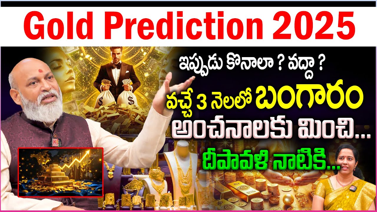 వచ్చే 3 నెలలో బంగారం ఇప్పుడు కొనాలా? వద్దా? అంచనాలకు మించి😱😮| Gold Prediction 2025 | Nanaji Patnaik
