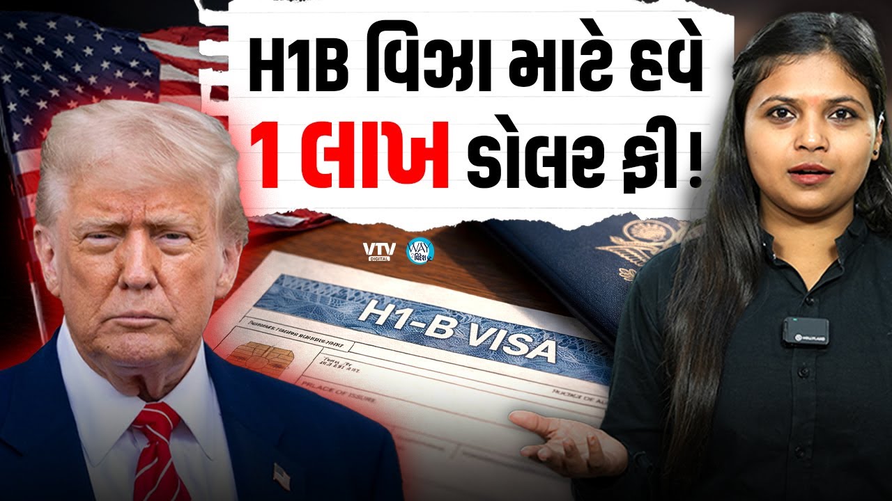 ગુજરાતીઓની મુશ્કેલી વધી, H1B વિઝા હવે નહિ મળે ! | Way To Videsh