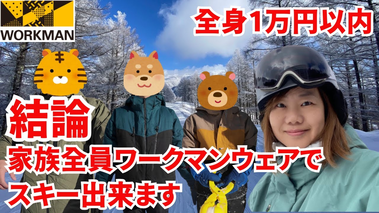 【ワークマン】スキーウェア家族全員全身ワークマンで揃えたらどうなるのか検証してみた