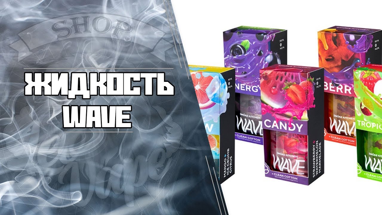 LeoVape| Обзор жидкости Wave от Smoke Kitchen