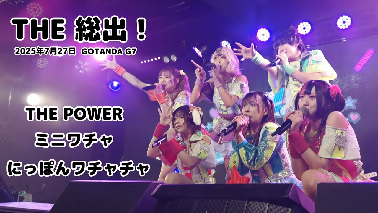にっぽんワチャチャ ミニワチャ THE POWER 2025.07.27 THE 総出！(GOTANDA G7) ライブ