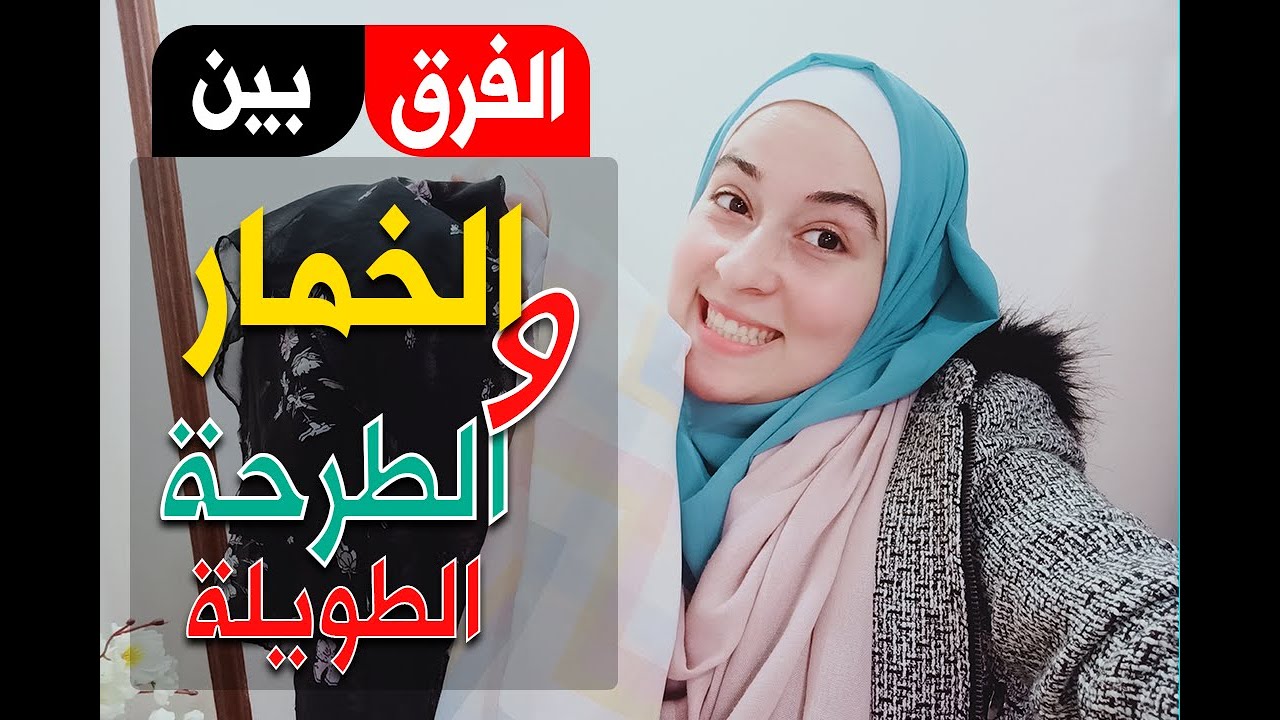 اية الفرق طرق لفه الخمار والحجاب الطويل - ابتسام القاضي