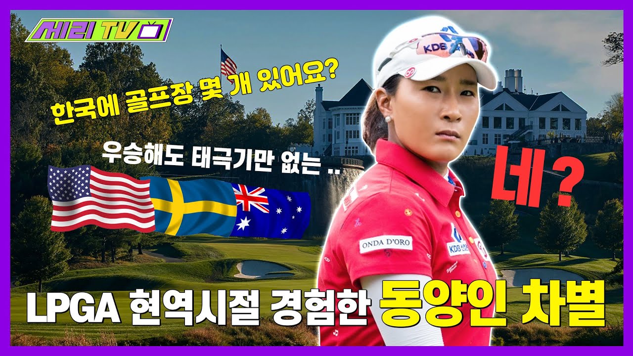 [ENG] 박세리 LPGA 현역시절 경험한 동양인 차별 (Seri Pak Official Youtube)