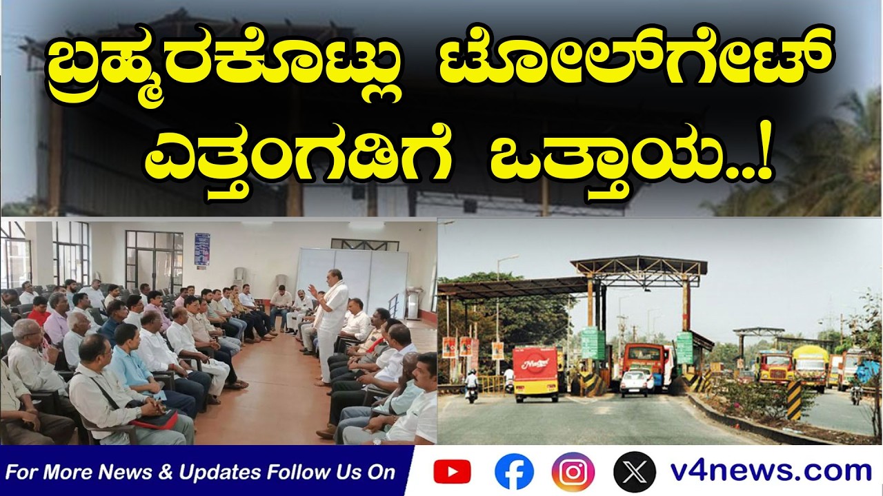 SUDDIGONDU GUDDU ||  ಬ್ರಹ್ಮರಕೊಟ್ಲು ಟೋಲ್‍ಗೇಟ್ ಎತ್ತಂಗಡಿಗೆ ಒತ್ತಾಯ..! 21-02-2026  || V4NEWS LIVE