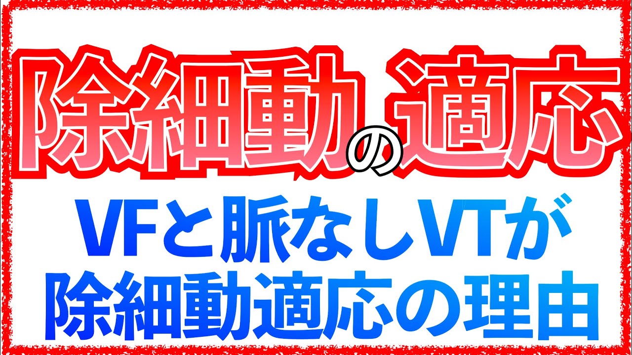 教科書をわかりやすく！「心室細動と心室頻拍が除細動適応になる理由とは」VF・脈なしVTの病態から解説！