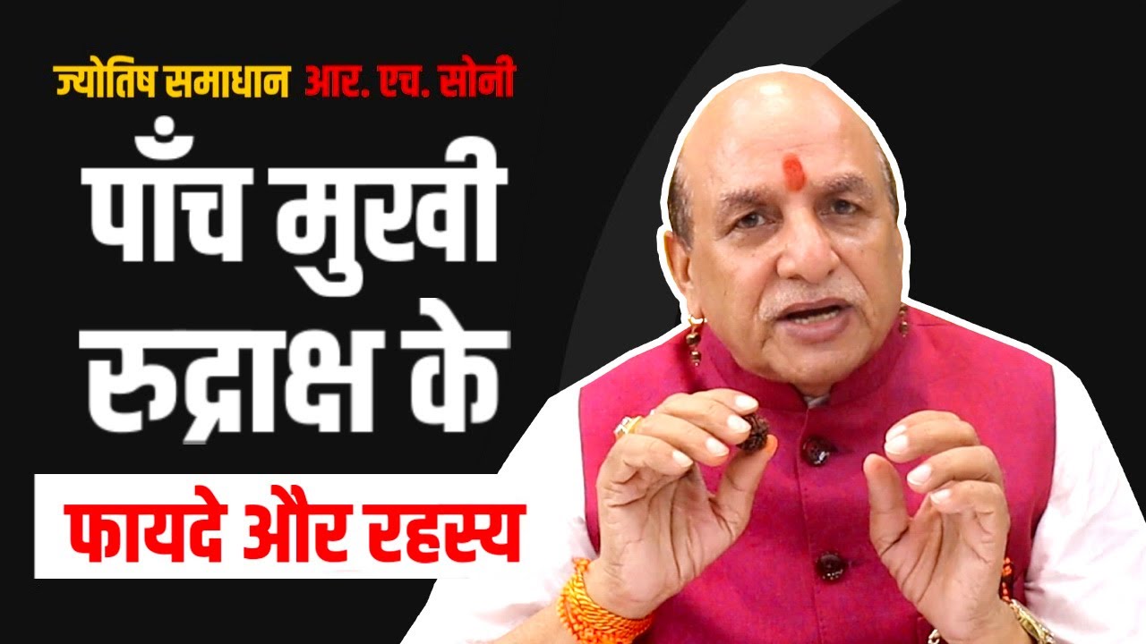 पाँच मुखी रुद्राक्ष के फायदे || 5 Mukhi Rudraksha Benefits || Astrology || By R.H Soni In Hindi