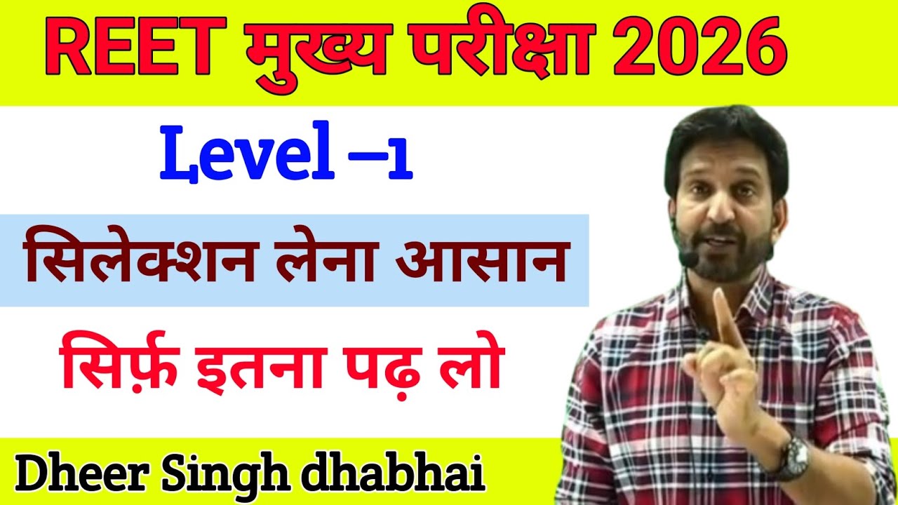 3rd ग्रेड Level&ndash;1 में सिलेक्शन लेना आसान | सिर्फ़ इतना पढ़ लो | motivation by dheer singh dhabhai