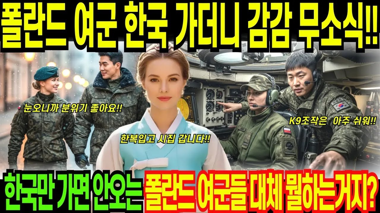 폴란드 여군, 한국 남자와의 사랑에 빠져 귀화