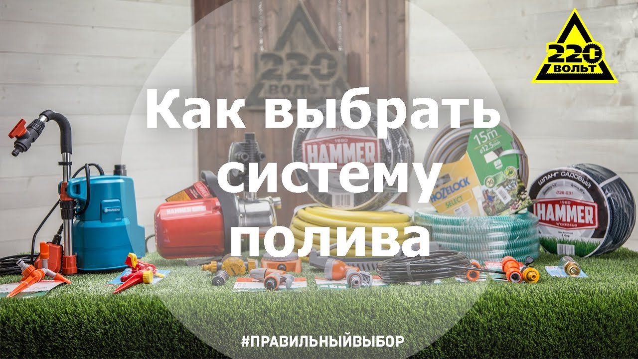 Как выбрать систему полива? ПРАВИЛЬНЫЙ ВЫБОР