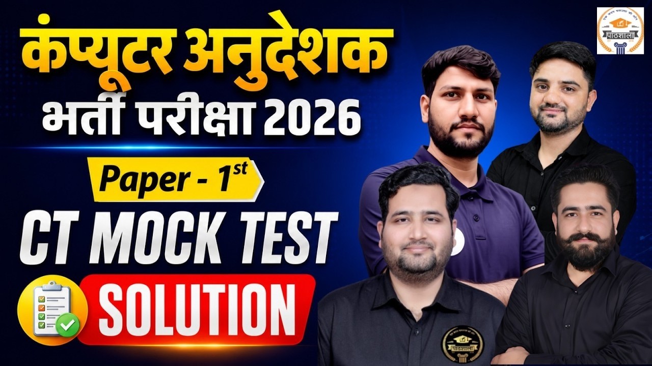 कंप्यूटर अनुदेशक भर्ती परीक्षा 2026 | CT Mock Test Paper-1 Solution | Computer Instructor Exam 2026