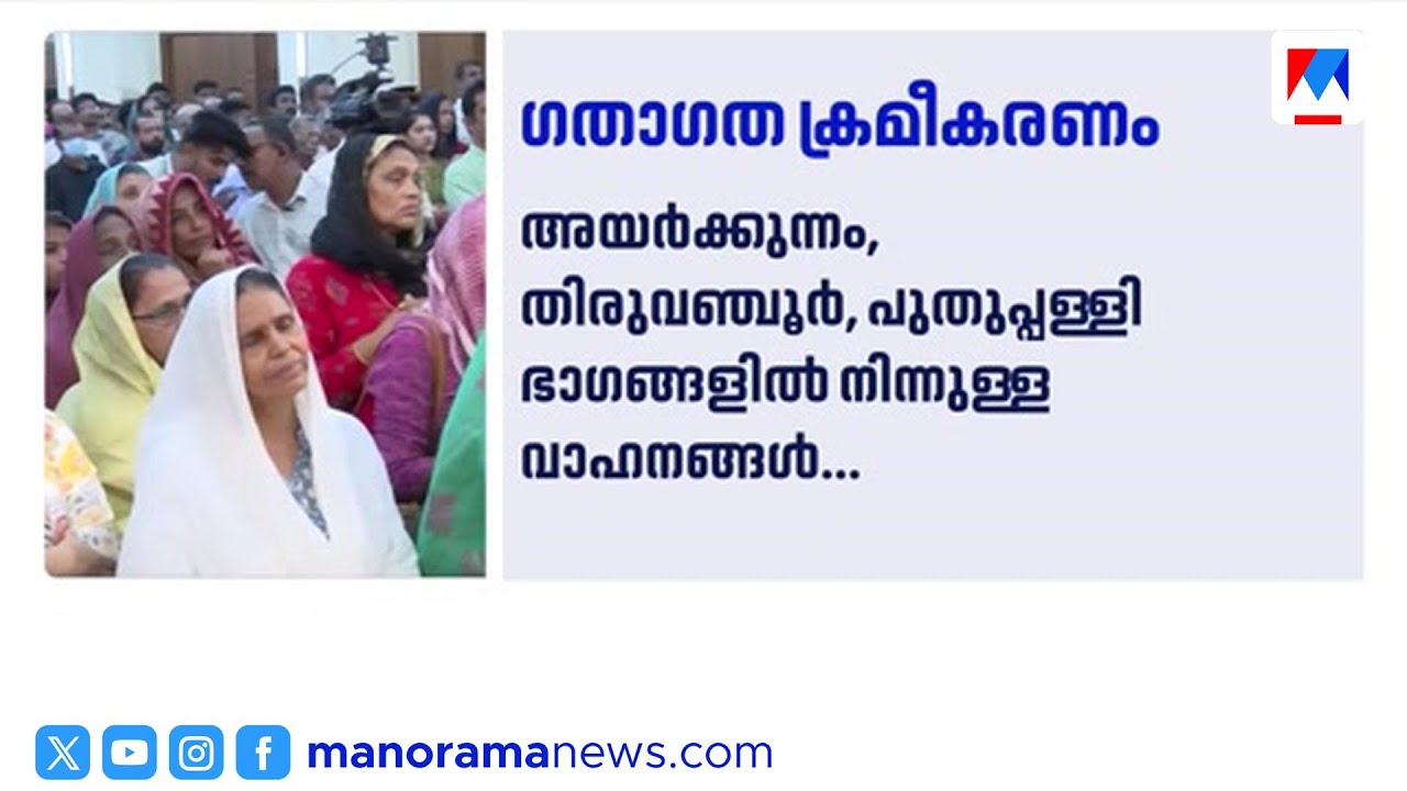 മണർകാട് പള്ളി റാസ: കോട്ടയത്ത് ഇന്ന് ഗതാഗത നിയന്ത്രണം; വാഹനങ്ങൾ വഴിതിരിച്ചുവിടും ​| Manarcadu
