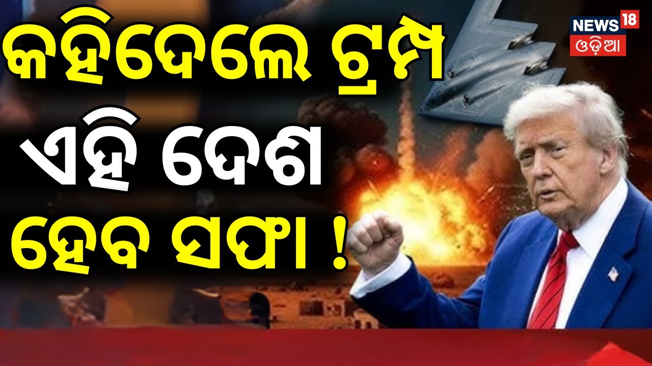 ଟ୍ରମ୍ପ କରିବେ ବଡ଼ ଆଟାକ୍‌ ! Trump Charge Tariff On NATO countries ! China And Russia Against US | N18G