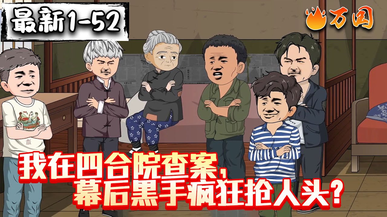 💥💥💥催更！续集！【年代动画】《我在四合院查案，幕后黑手疯狂抢人头？》我真纳闷了，家破人亡后！一个不留！却总有人赶在我前面！#沙雕动画 #万国推文