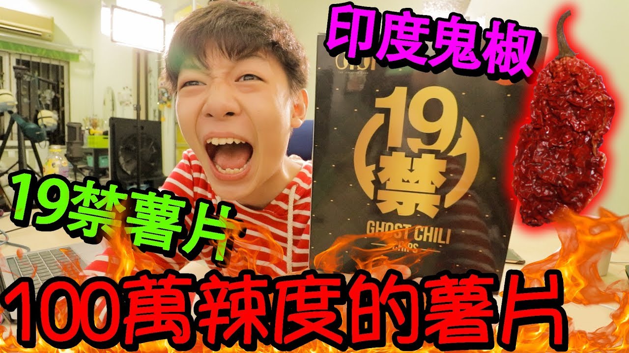 【挑战】19禁薯片+100萬辣度印度鬼椒=辣到吐！