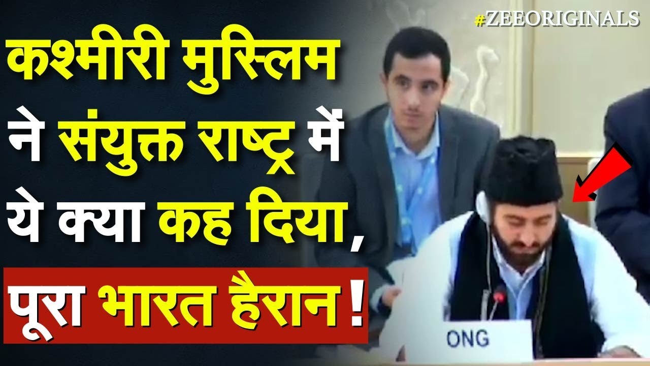 India Slam Pakistan: कश्मीरी मुस्लिम ने UN में ये क्या कह दिया, पूरा भारत हैरान !Javed Beigh| UNHRC