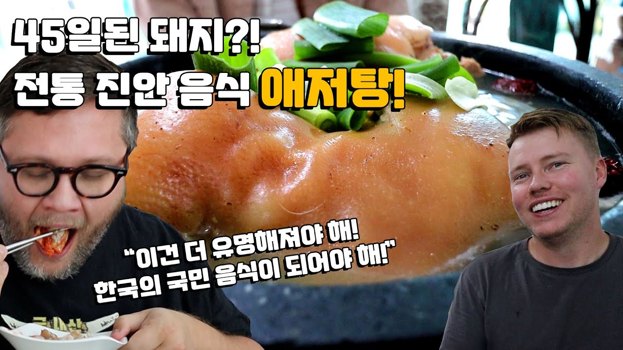 외국인들 첫 애저탕 반응은? 진안 애저탕 먹방! 엄마 젖만 먹은 45일된 돼지로 만든 희귀한 한국 음식! Feat. 애저 김치찌개 식사 & 전라도밥상! Suckling Pig!