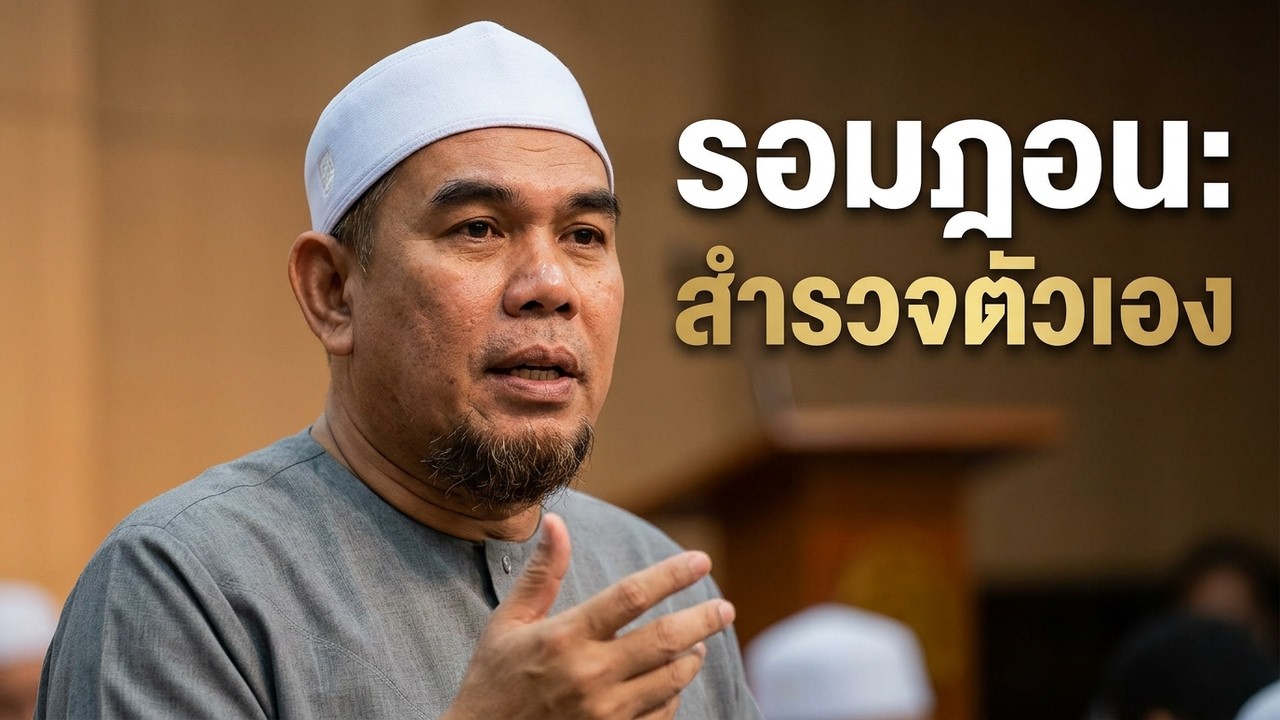 สำรวจตัวเองในเดือนรอมฏอน | บรรยายธรรมอิสลาม #รอมฎอน #ถือศีลอด