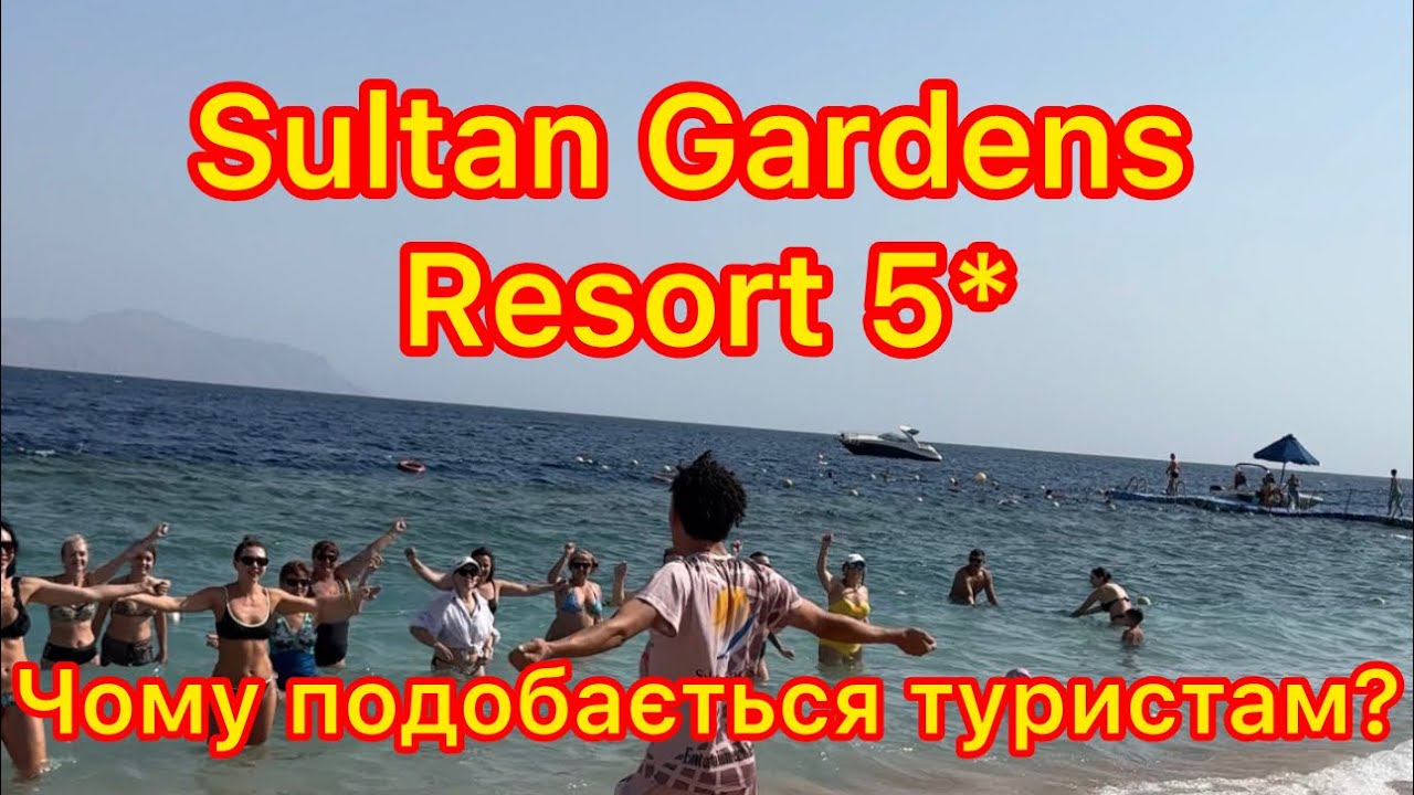 Sultan Gardens Resort 5*, Єгипет, Шарм ель Шейх. Огляд сімейного готелю, пляж, море, номера.
