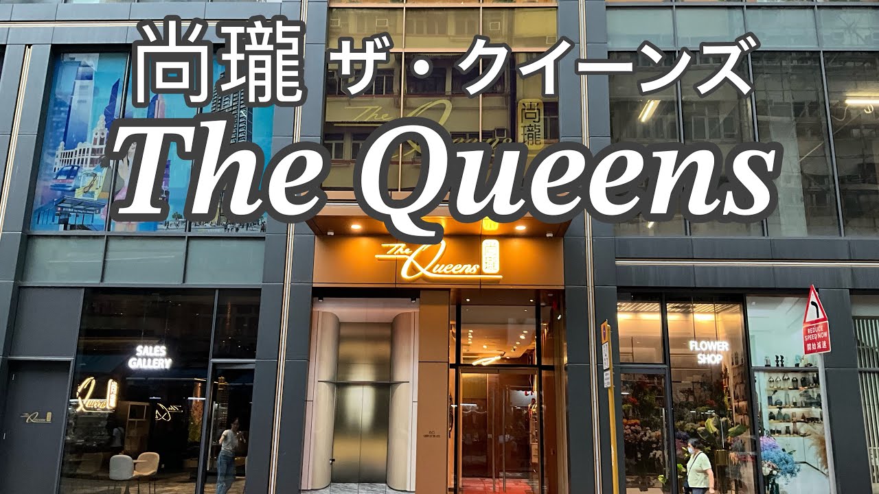 The Queens 1-bedroom 尚瓏 服务式公寓 一房一厅 香港サービスアパートメント