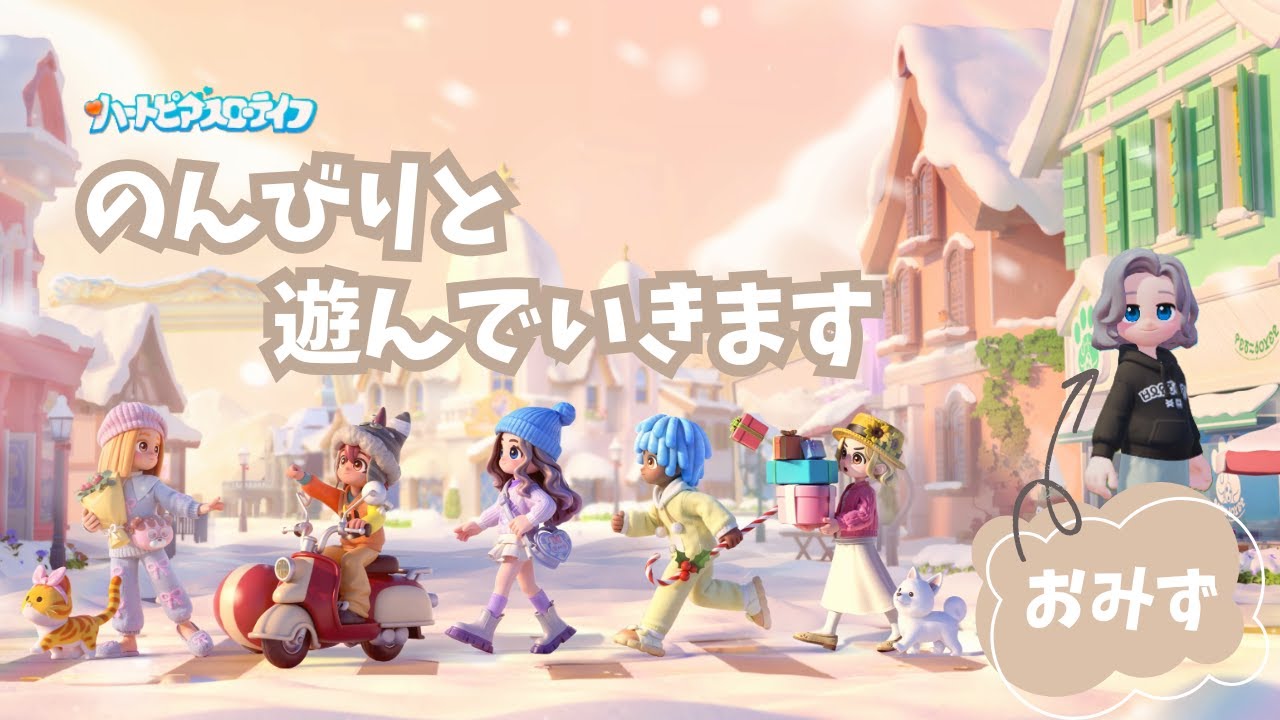 #1　【のんびりと遊んでいきます♪】　ハートピアスローライフ