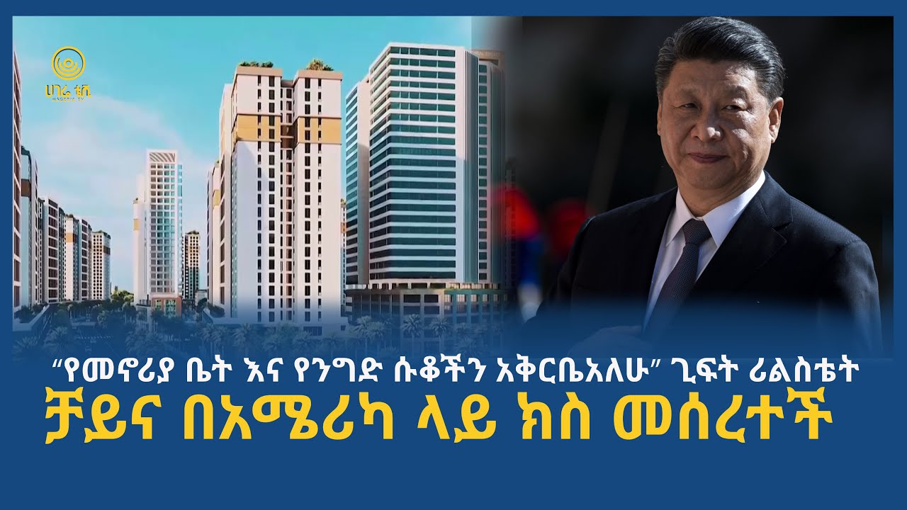 ሀገሬ ዜና | ሚያዚያ 02 ፣ 2017 ዓ.ም | አዲስ አበባ  | ሀገሬ ቴቪ