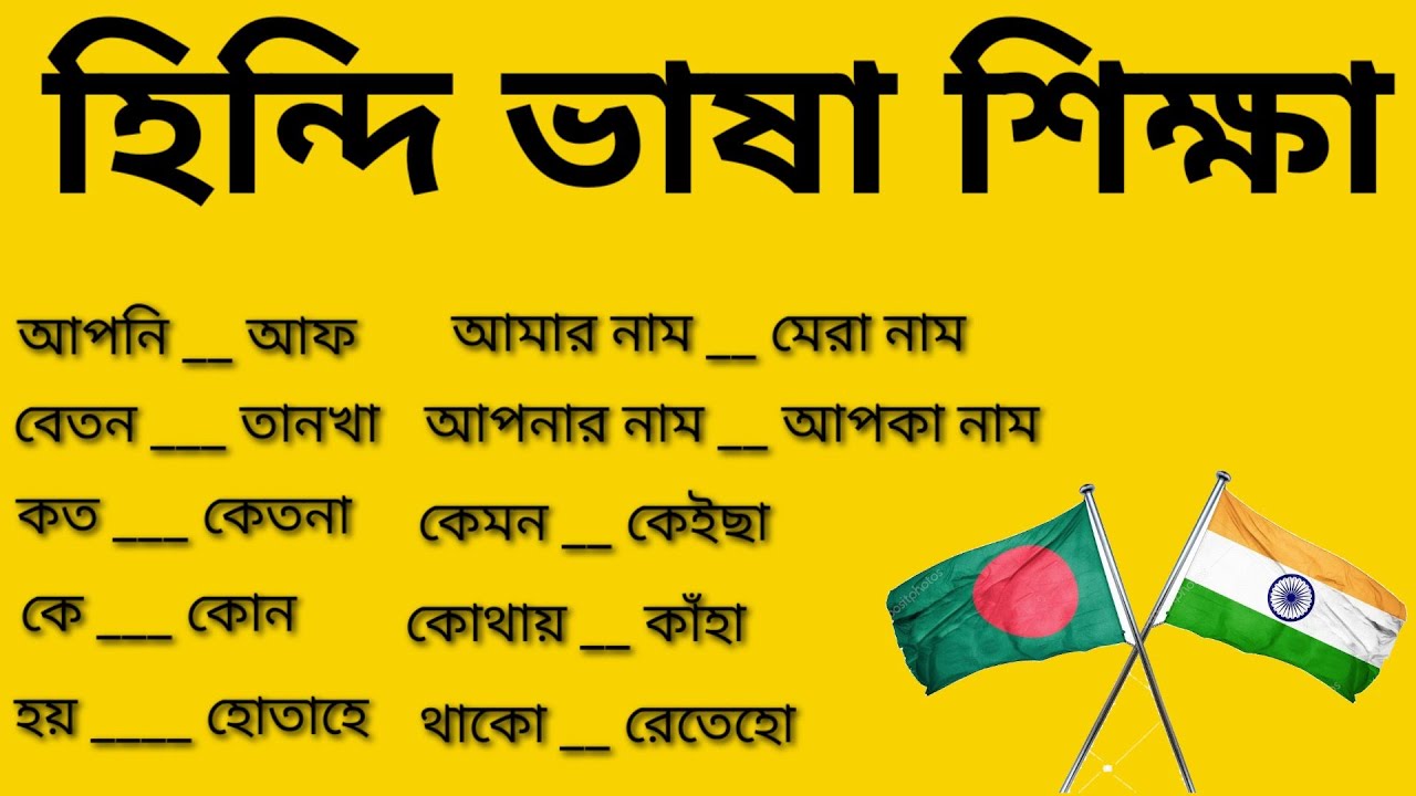 হিন্দি ভাষা শিক্ষা হিন্দি কথা বলার সহজ পদ্ধতি হিন্দি শিক্ষা কোর্স হিন্দি কথা বলা সহজ bangla to Hindi