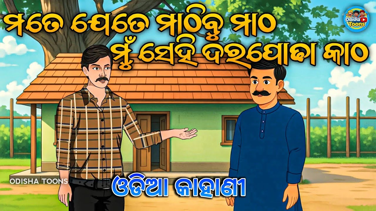 ମତେ ଯେତେ ମାଠିବୁ, ମାଠ ମୁଁ ସେହି ଦରପୋଢ଼ା କାଠ | ହୃଦୟସ୍ପର୍ଶୀ ଓଡ଼ିଆ କାର୍ଟୁନ୍ ନୀତିକଥା | 