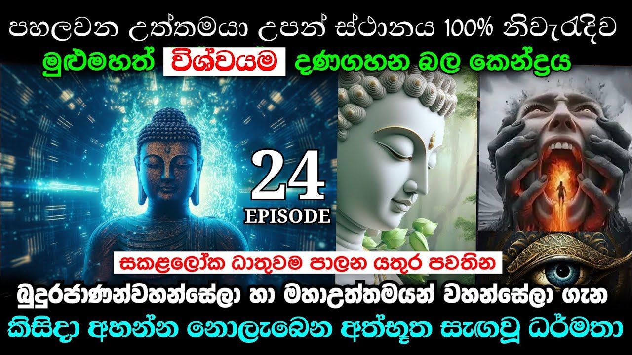 👁️&zwj;🗨️ දියසේන කුමාරයා 24 | බෞද්ධ ඔබ විමතියට පත්වන බුදුවරු දේශනා නොකළ රහසිගත ධර්මතා