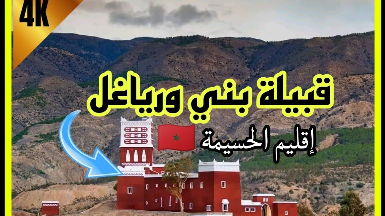 شاهد وتعرف على قبيلة بني ورياغل (أيت ورياغل) إقليم الحسيمة الريف المغربي 🇲🇦