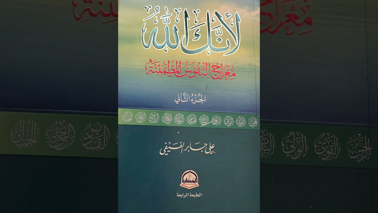 كتاب لأنك الله ٢..الفصل السادس..العليم ..معراج النفوس المطمئنة 