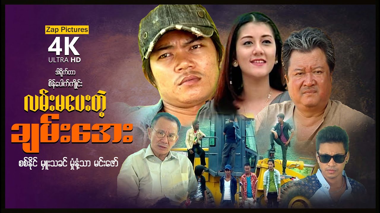 Zappictures | လမ်းမပေးတဲ့ချမ်းအေး (စ/ဆုံး) | MyanmarMovie | 4KUltraHD |