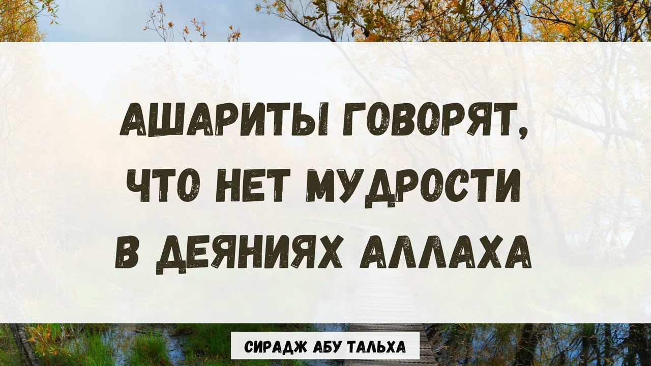 Ашариты говорят, что нет мудрости в деяниях Аллаха || Сирадж Абу Тальха