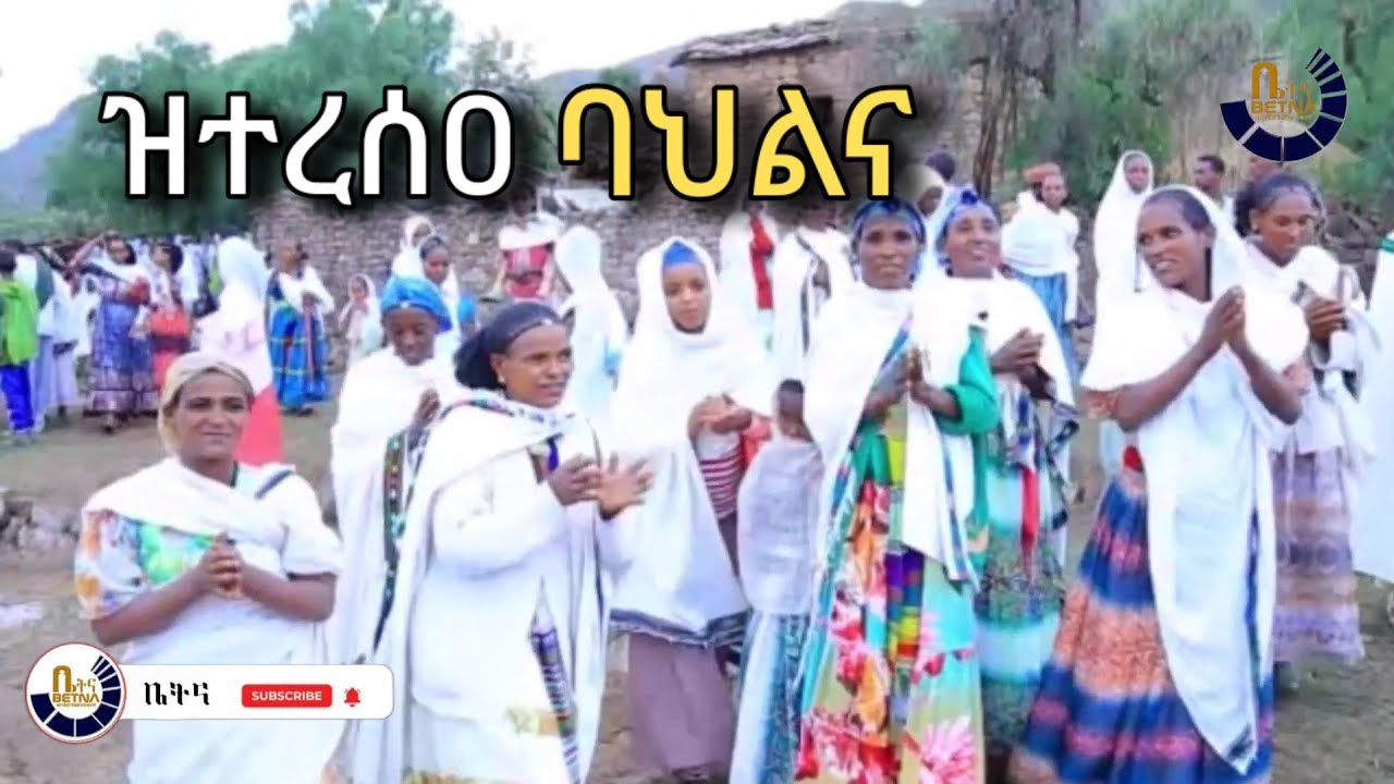እዚ ባህሊ ሎሚስ ይህሉ ዶ? ገዝሚ ቐደም! ደርፊ ምፍናው መርዑ! #ቤትና #weddingdance #wedding 